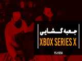 جعبه گشایی Xbox Series X | با کنسول نسل بعد مایکروسافت آشنا شوید