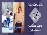 کاهش وزن 37 کیلویی محسن شکیب - در مدرسه فیتنس