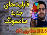 قابلیت ‌های جدید سامسونگ - one ui 2.5 روی گلکسیA51