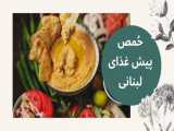 طرز تهیه حُمص، پیش غذای جذاب لبنانی( حمص یا هوموس)