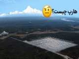 هارپ(HAARP)چیست؟