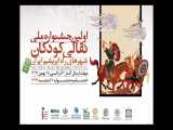 آیین رونمایی از پوستر اولین جشنواره ملی نقالی کودکان شهرهای راه ابریشم ایران