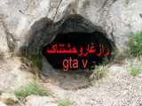 راز غار وحشتناک در gta v