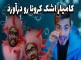 کامیار اشک کرونا رو درآورد // کلیپ خنده دار