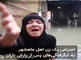 ️اشک‌های زن بیمار اهل ماهشهر به بی‌توجهی‌ مسئولین و آبگرفتگی‌ خانه‌‌ها