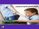 ترک اعتیاد به اینترنت