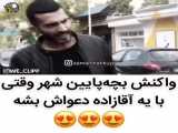 واکنش بچه پایین شهر و...