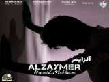دانلود آهنگ جدید حمید مبهم به نام آلزایمر | Hamid Mobham – Alzaymer