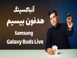 جعبه گشایی و نگاه اولیه به هدفون Samsung Galaxy Buds Live