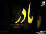 اهنگ بسیار عاشقانه مادر