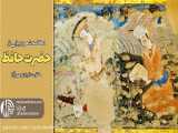 تفالی به حافظ شیرازی| رادیو مهرآوا