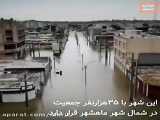 ️حجم سیلاب در شهر جراحی ماهشهر خوزستان