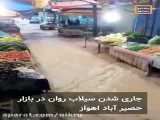 سیل بازار حصیر آباد اهواز را برد