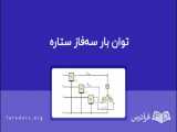 توان بار سه‌فاز مثلث