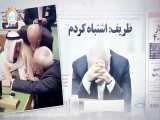 کاخ سفید و اتحادیه اروپا بدان، ایران حسن روحانی و جواد ظریف نیست!