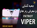 اولین آنباکسینگ و بررسی رم های حرفه ای پتریوت وایپر در ایران - PATRIOT VIPER RAM