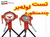 تست لوله بر چند منظوره شرکت ان تی اس