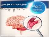 عوامل خطر سکته های مغزی