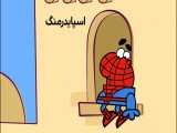 قسمت جدید کارتون دیرین دیرین با حضور مرد عنکبوتی !!!!!