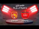 خلاصه بازی پرسپولیس 3 _ 0 شهرخودرو