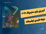 گیم پلی بازی Cyberpunk 2077 در پلی استیشن + دوبله فارسی توضیحات 