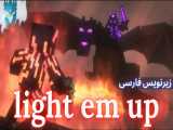 ماین کرافت اهنگ نغمه های جنگ (light em up) با زیرنویس فارسی ماینکرافت Minecraft