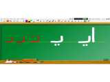 آموزش کتاب فارسی کلاس اول دبستان | نگارش نشانه  ای