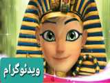 تبدیل فان و جدید آدرین به شاهزاده مصر