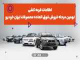اطلاعات قرعه‌کشی نهمین فروش فوق‌العاده ایران خودرو