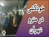 خودکشی در مترو تهران