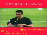 پرسپولیس 3 _ 0 شهر خودرو