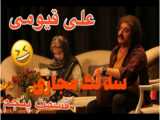 علی قیومی کمدی جدید تئاتر هشتگ مجازی (تنبک زدن خانواده عروس) قسمت پنجم