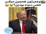 میکس باحال برای ترامپ