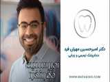 دكتر امیرحسین مهران فرد | دندانپزشک زیبایی