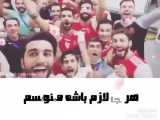  پرسپولیس زیبا ترین عشق جهان:)