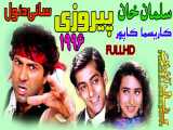 فیلم هندی پیروزی 1996 jeet - سلمان خان - سانسور اختصاصی - دوبله فارسی