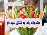 هندوانه یلدا به شکل سبد قو