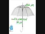 چتر شفاف یا چتر شیشه ای چگونه است و چه انواعی دارد؟ پیزود چهارم پادکست ابان کالا 
