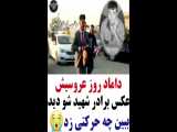 داماد روزعروسیش عکس برادر شهید شو دید ببین چه حرکتی زد .