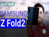 Samsung Galaxy Z Fold2 Review | نقد و بررسی گوشی گلکسی زد فولد2
