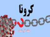 کرونا - حلقه ی گم شده