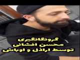 محسن افشانی / گیر افتاد ! التماس میکنه و میگه ... خوردم ! کانال شهاب الدین