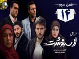 سریال از سرنوشت فصل 3 - قسمت 14