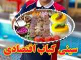ارزان ترین سینی کباب- Kebab tray with reasonable price