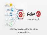 میزیتو، نرم افزار مدیریت پروژه آنلاین، ابزار دورکاری و مدیریت کسب‌وکار