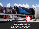 راه‌اندازی سریع‌ترین سیستم حمل‌ونقل عمومی جهان در تهران 