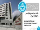 رشته ساخت و تولید در دانشگاه تهران (قسمت 4 از 6 قسمت معرفی ساخت و تولید)
