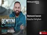Kousha Dehghan - Bemooni Baram ( کوشا دهقان - بمونی برام ) 