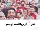 پرسپولیس عشق کل جهان