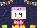 کلیپ تبریک تولد 19 آذر